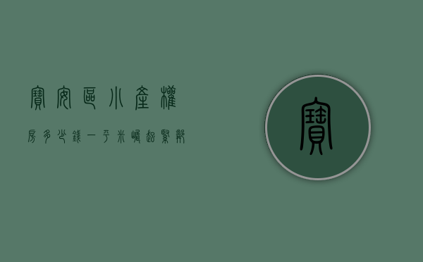 宝安区小产权房多少钱一平米（崛起！紧邻深圳楼市最火区域，宝安这个片区的小产权房将借势起飞）