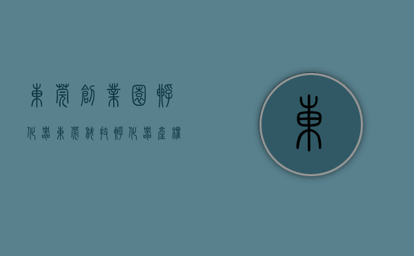东莞创业园孵化器（东莞科技孵化器产权分割政策有大变动！二次转让原则上要满5年）
