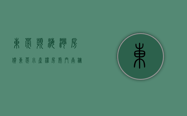 东莞滨海湾房价（东莞小产权房 虎门南栅《滨海湾尚都》使用率90% 均价4280元起）