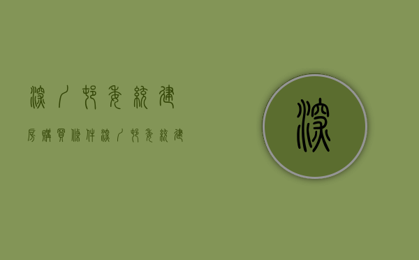 深圳村委统建房购买条件（深圳村委统建楼可以买吗看完这篇就知道了！）