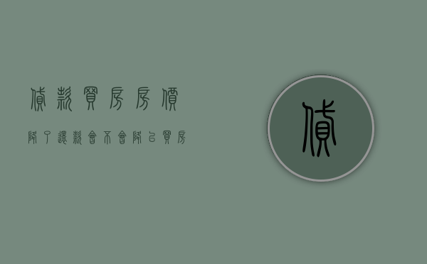 贷款买房房价降了还款会不会降（已买房的贷款能降息吗，应该怎么做？）