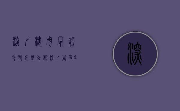 深圳楼市最新行情走势分析（深圳周度4盘连开，去化最高超7成，住宅网签量小幅上涨）