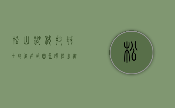 松山湖科技城土地征收范围（重磅！松山湖新政！科研用房可分割出让了！）