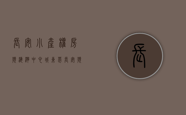 长安小产权房滨海湾中心城(东莞长安滨海新区小产权房)