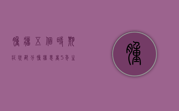 肿瘤五个时期症状（部分肿瘤患者5年生存率高达93% ！深圳治癌用上“高小强”利器）