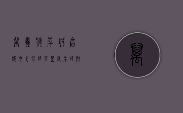 万丰海岸城售楼中心电话（万丰海岸城瀚府已取证！）(万丰海岸城楼盘)