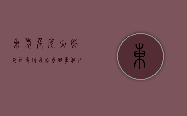 东莞长安大案（东莞长安镇凶杀案事件，把所有打工人的辛酸，体现得淋漓尽致！）