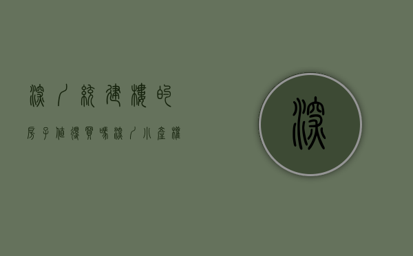 深圳统建楼的房子值得买吗（深圳小产权统建楼能不能抵押贷款？）(深圳统建楼和小产权房有什么区别)