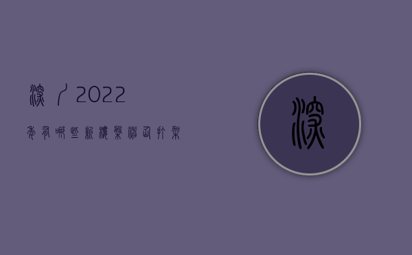 深圳2022年有哪些新楼盘（“神仙”打架，2022年深圳待入市新盘汇总）(21年深圳新楼盘)