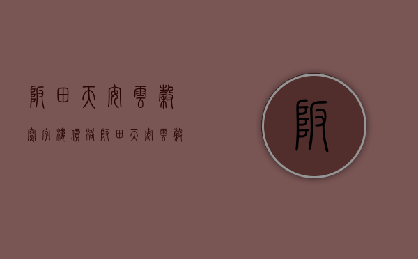 坂田天安云谷写字楼价格（坂田天安云谷（三期）纯住宅旧改最新消息，已拆平-四年交房）