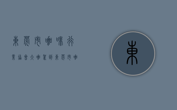东莞市咖啡行业协会（“大咖”驾到！东莞市咖啡文化节南城开幕）(东莞咖啡师招聘信息)