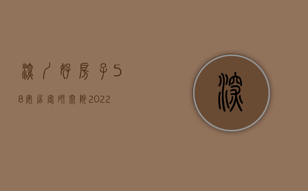 深圳好房子（58安居客研究院：2022年深圳卖的最好的楼盘有哪些？）(深圳最好卖的户型)