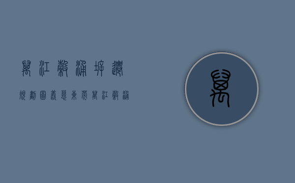 万江谷涌拆迁规划图（羡慕！东莞万江谷涌西围旧改，村民预计能分21亿！）