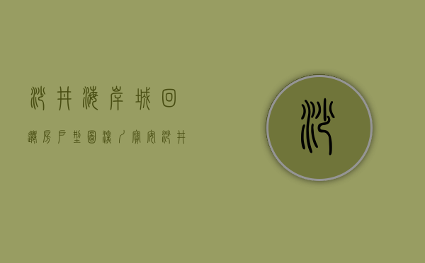 沙井海岸城回迁房户型图（深圳宝安沙井海岸城旧改规划出炉 拟拆除范围用地面积6845万平米）