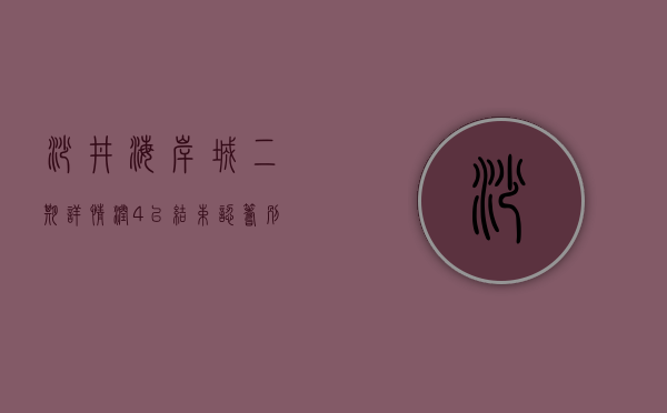 沙井海岸城二期详情（润4已结束认筹，别慌！“两倍沙井海岸城”旧改来了）