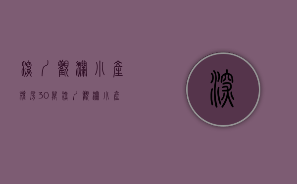 深圳观澜小产权房30万(深圳观澜小产权房30万贵吗) 深圳观澜小产权房30万(深圳观澜小产权房30万贵吗)
