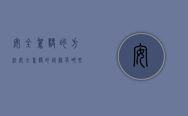 安全驾驶的方法（安全驾驶的诀窍有哪些？深圳市政府复议办推出“交通出行小宝典”）