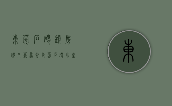 东莞石碣镇房价（内幕曝光！东莞石碣小产权房新楼盘《富景家园》均价4188元出售 精品两房三房户型采光好南北通透，东莞地铁2号线下桥站附近集资房）