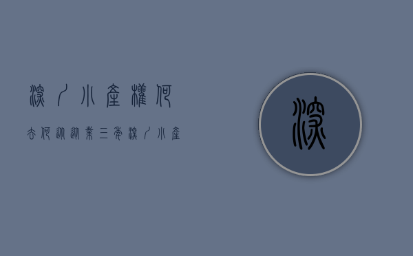 深圳小产权何去何从（从业三年深圳小产权，经历与经验今天分享给大家！！！）