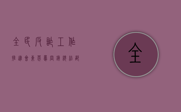 全民反诈工作推进会（东莞凤岗镇总结部署“全民反诈”专项行动）(全民反诈方案)