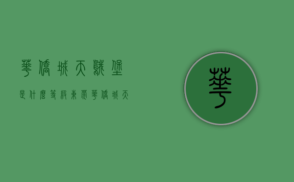 华侨城天鹅堡是什么等级（东莞（华侨城天鹅堡）华侨城天鹅堡楼盘网站丨华侨城天鹅堡楼盘详情最新房价）