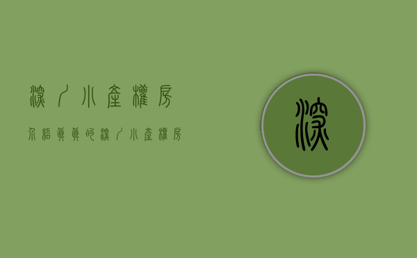 深圳小产权房介绍（真真的深圳小产权房是什么样呢？）(深圳小产权房资讯)