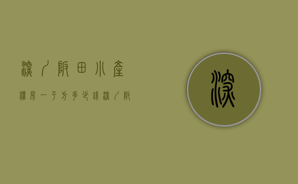 深圳坂田小产权房一平方多少钱(深圳坂田的小产权房多少钱) 深圳坂田小产权房一平方多少钱(深圳坂田的小产权房多少钱)