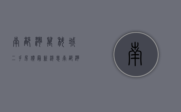 南部湾万科城二手房价最新消息（南部湾万科城售楼处电话：400-013-9098南部湾万科城【售楼中心】楼盘最新详情）