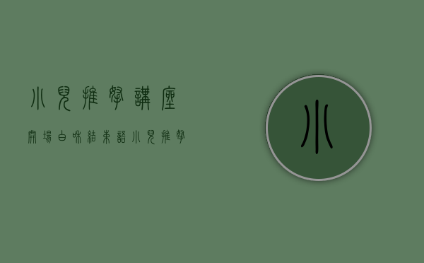 小儿推拿讲座开场白和结束语（小儿推拿杨晓：常见的育儿误区有哪些？养娃过程中要注意些什么？）