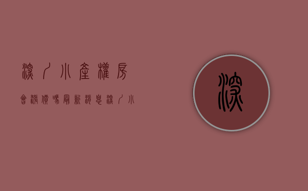 深圳小产权房会涨价吗最新消息（深圳小产权房资源越来越少房价水涨船高）