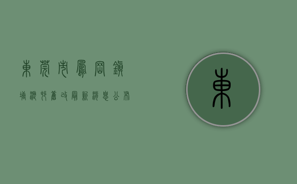东莞市凤岗镇塘沥村旧改最新消息公布（东莞凤岗塘沥新盘小产权统建楼「凤雅苑」70年产权合作建房 2房1厅48万一套 大阳台南北通透 碧湖森林公园，凤德岭公园塘沥公园）