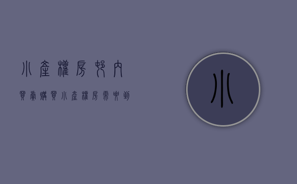 小产权房村内买卖（购买小产权房需要到村委会办理过户手续吗）(小产权房本村村民可以购买吗)