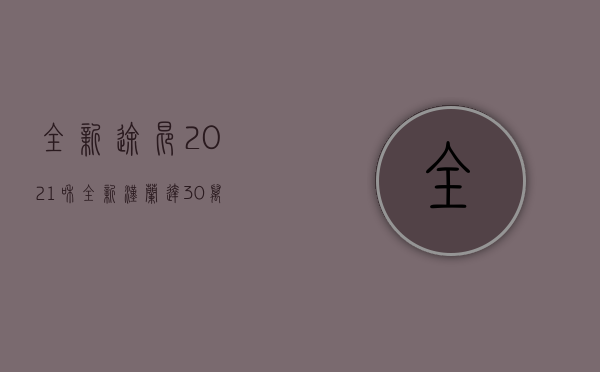 全新途昂2021和全新汉兰达（30万预算买SUV该怎么选？全新途昂比汉兰达配置丰富）
