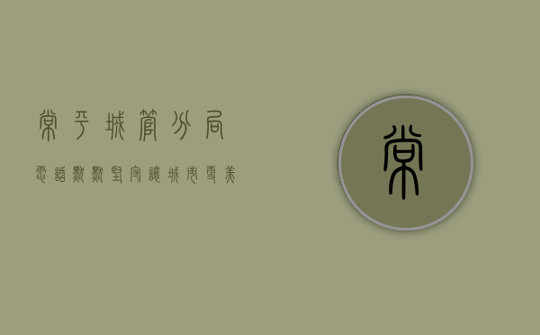 常平城管分局电话（默默坚守，让城市更美好！东莞常平城管分局形象宣传片《他是谁》发布）