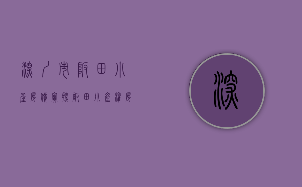 深圳市坂田小产房价（实探！坂田小产权房终于翻身了）(坂田小产权房价一览表)