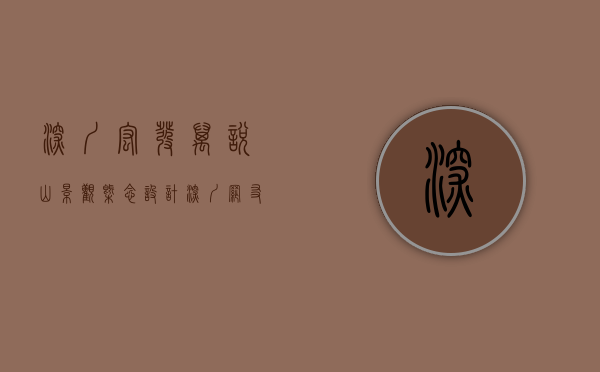 深圳宏发万悦山 景观概念设计（深圳网友爆料，宏发万悦山二期传开春后将入市了79平得3房，单均价“5字头”！）