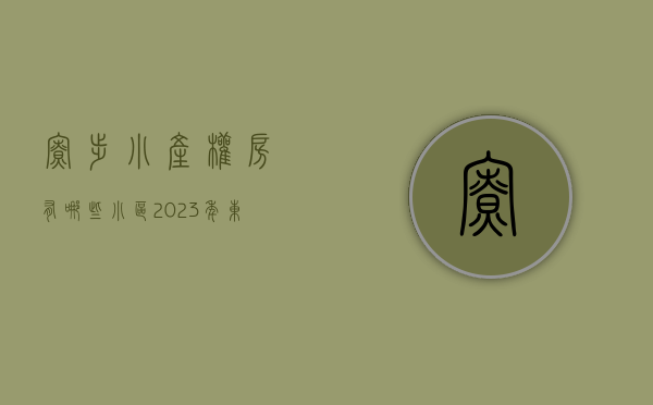 寮步小产权房有哪些小区（2023年东莞寮步小产权房村委统建楼新楼盘推荐！）