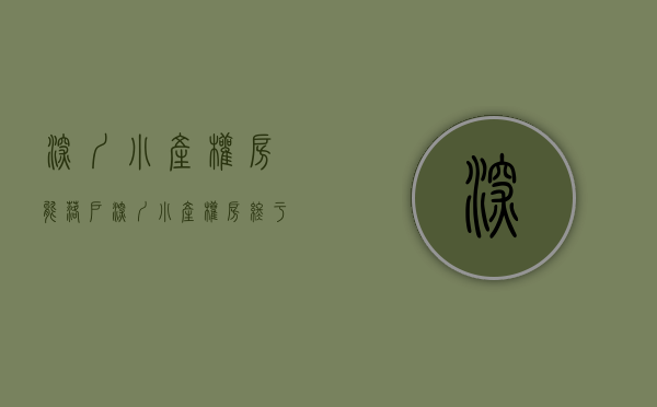 深圳小产权房能落户（深圳小产权房终于可以落户了，建议收藏）(深圳小产权能落户吗?)