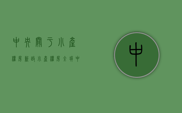 中央关于小产权房新政（小产权房“全拆”？中央新文件传递信号，有人120万房被拆无赔偿）