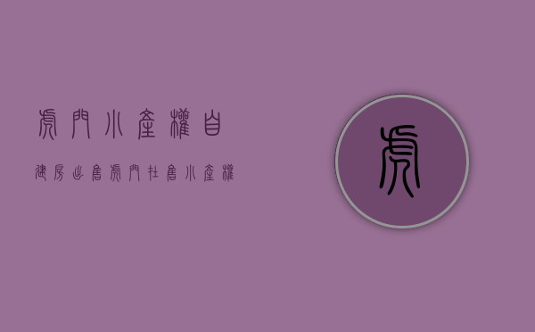 虎门小产权自建房出售(虎门在售小产权房) 虎门小产权自建房出售(虎门在售小产权房)