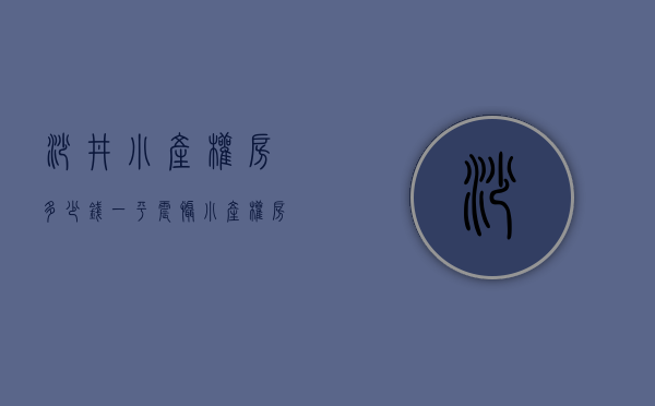 沙井小产权房多少钱一平（震慑！小产权房熄火？沙井仍有回迁指标房兜售，价格比新房贵！）