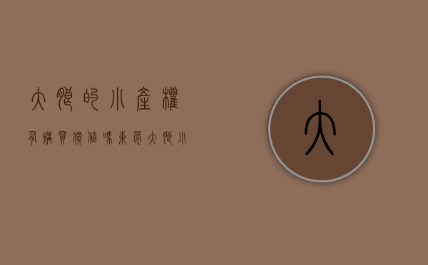 大朗的小产权有购买价值吗（东莞大朗小产权房 黄草朗【松湖怡景】3大栋 一梯4户 均价4200元）