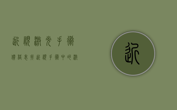 近视激光手术价格表找（近视手术中的激光手术价格高吗？一般什么价格？）