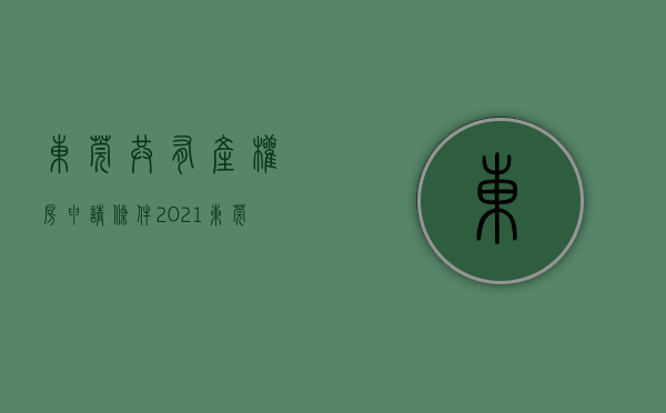东莞共有产权房申请条件2021（东莞共有产权房价格区间出炉，均价不超过41791元㎡）