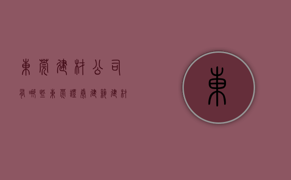 东莞建材公司有哪些（东莞证券-建筑建材行业2023年1~2月行业数据点评：地产数据超预期，基建投资维持高增-230320）