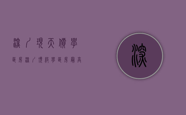 深圳现天价学区房（深圳顶级学区房最高下调55万！小区楼龄超过20年、每平单价一度超40万）