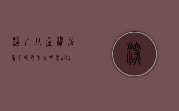 深圳小产权房最多的地方是哪里（2020深圳哪里的小产权房最便宜？）(深圳哪有小产权房)