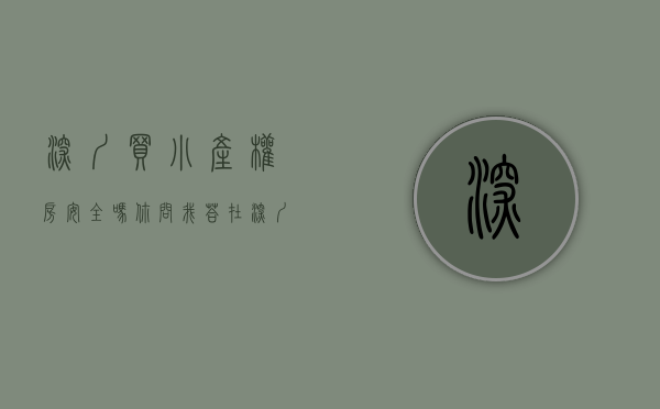 深圳买小产权房安全吗（你问我答  在深圳，买小产权房风险须知）