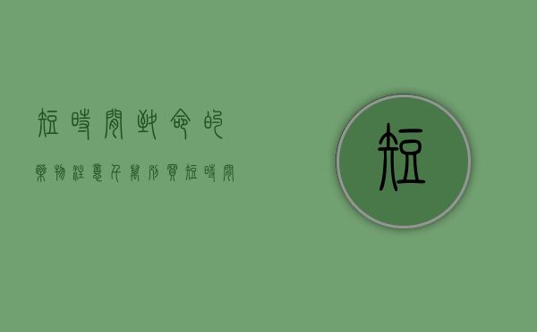 短时间致命的药物（注意！千万别买！短时间内或可致命！）(短暂性死亡的药物)