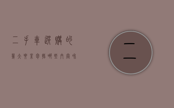 二手车选购的几大要素包括哪些内容和方法（二手车选购的几大要素）(二手车选购的渠道有哪些)
